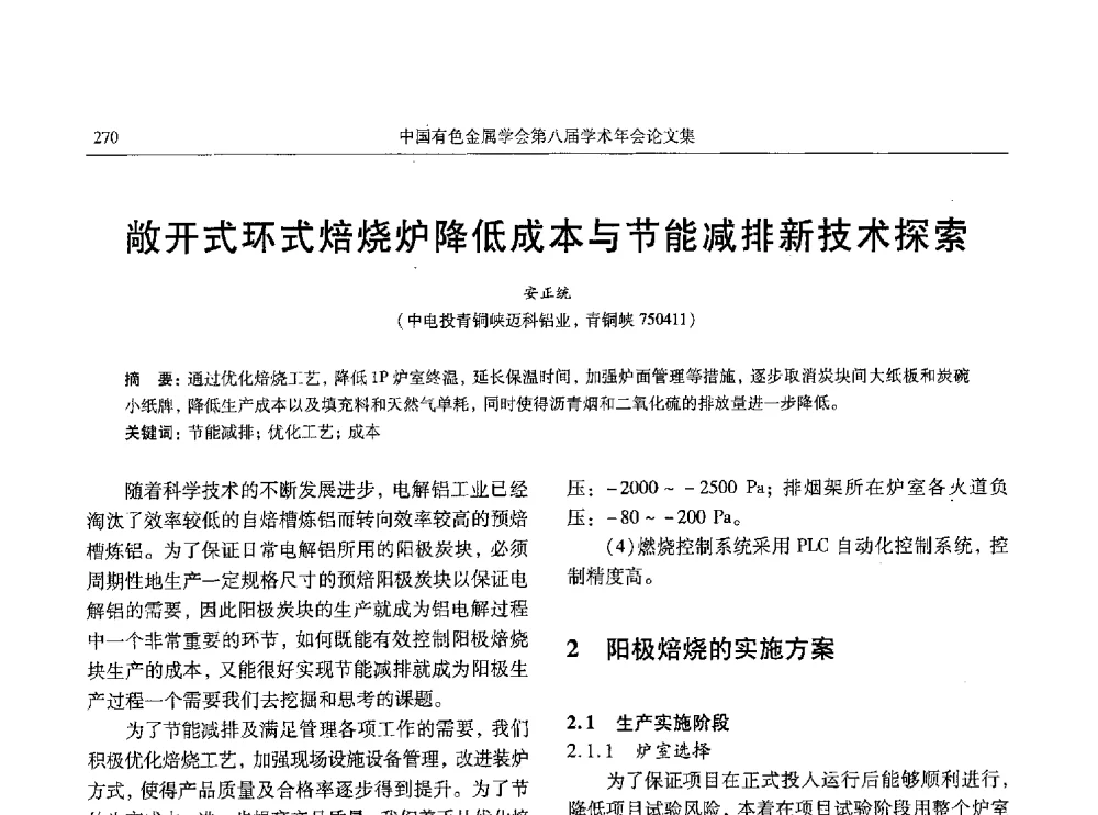 敞开式环式焙烧炉降低成本与节能减排新技术探索 - 中国有色金属学会第八届学术年会