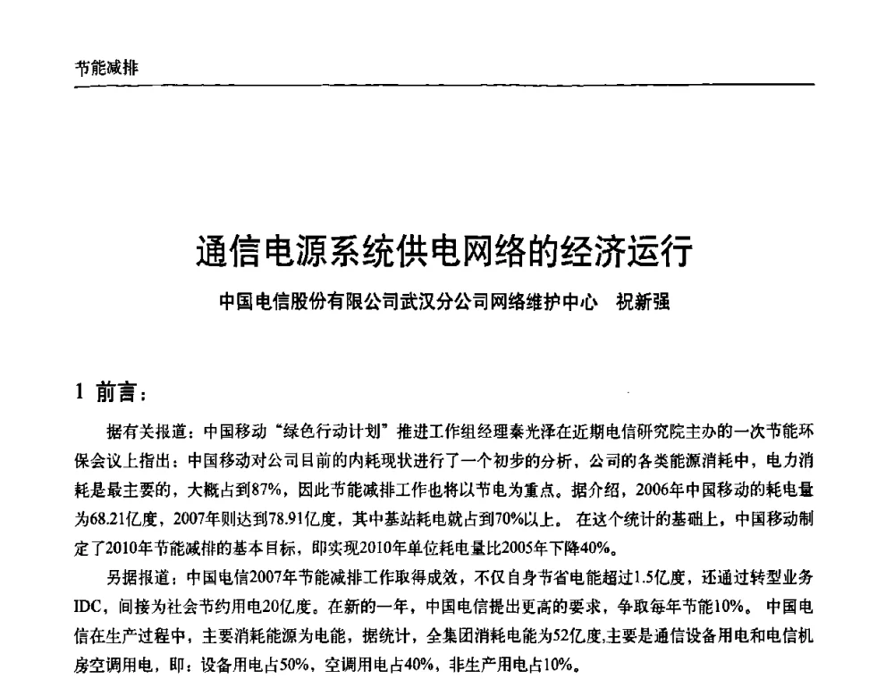 通信电源系统供电网络的经济运行 - 中国通信学会通信电源新技术论坛暨2008通信电源学术研讨会