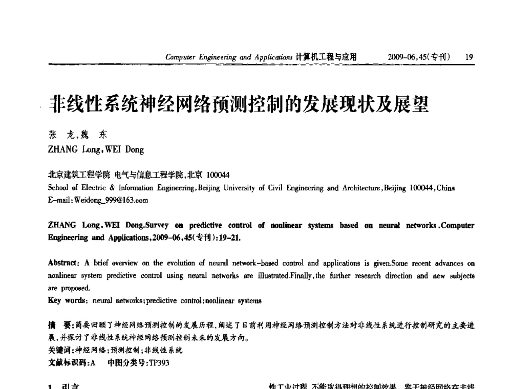非线性系统神经网络预测控制的发展现状及展望 - 中国计算机用户协会信息系统分会2009年第十九届信息交流大会