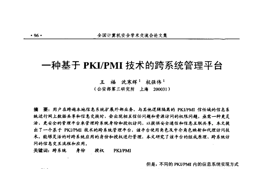 一种基于PKI_PMI技术的跨系统管理平台 - 第24次全国计算机安全学术交流会