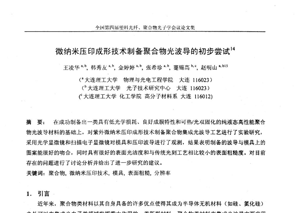 微纳米压印成形技术制备聚合物光波导的初步尝试 - 全国第四届塑料光纤、聚合物光子学会议