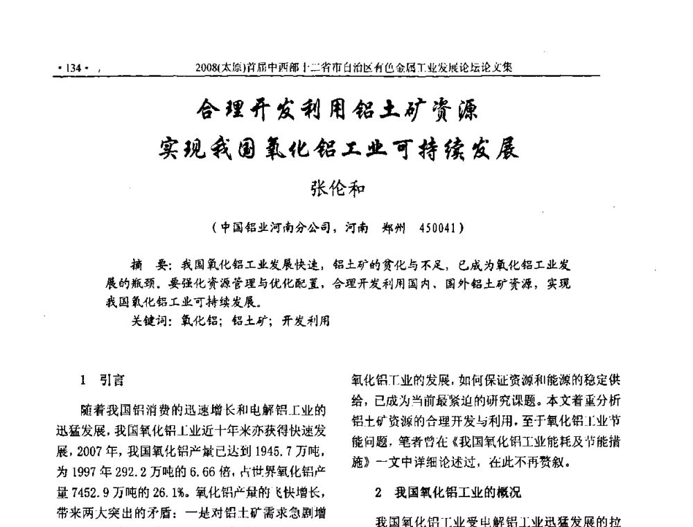 合理开发利用铝土矿资源实现我国氧化铝工业可持续发展 - 2008首届中西部十二省市自治区有色金属工业发展论坛