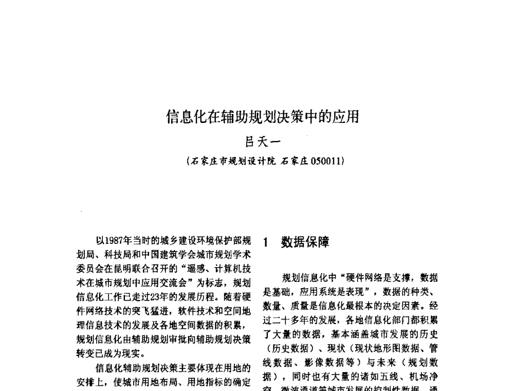 信息化在辅助规划决策中的应用 - 2010中国城市规划信息化年会