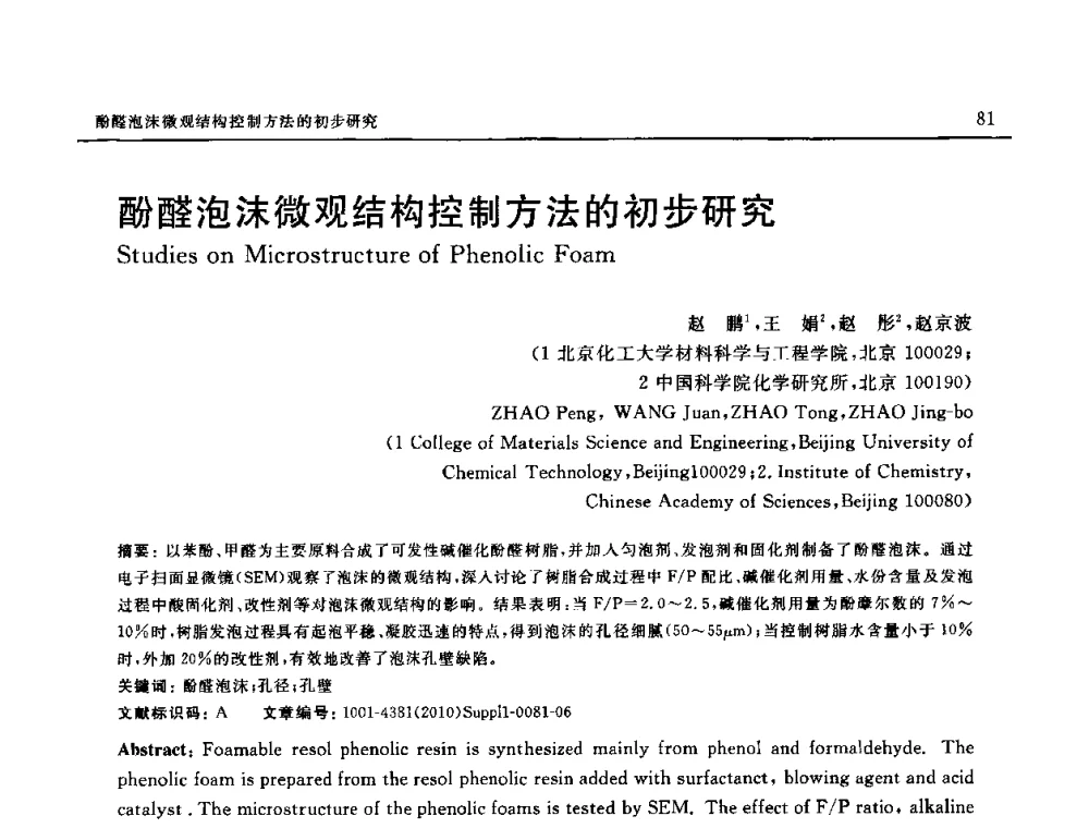 酚醛泡沫微观结构控制方法的初步研究 - SAMPE China 2010和第九届先进材料技术研讨会