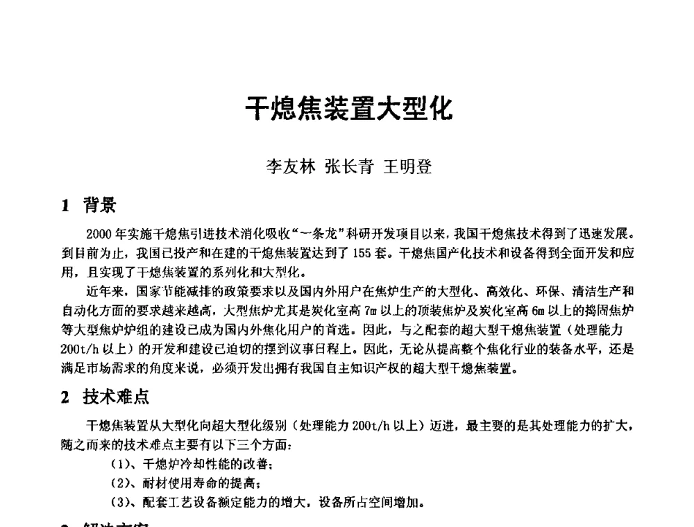 干熄焦装置大型化 - 2010年干熄焦经验技术交流研讨会