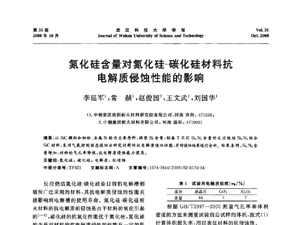 氮化硅含量对氮化硅-碳化硅材料抗电解质侵蚀性能的影响 - 第十一届全国耐火材料青年学术报告会
