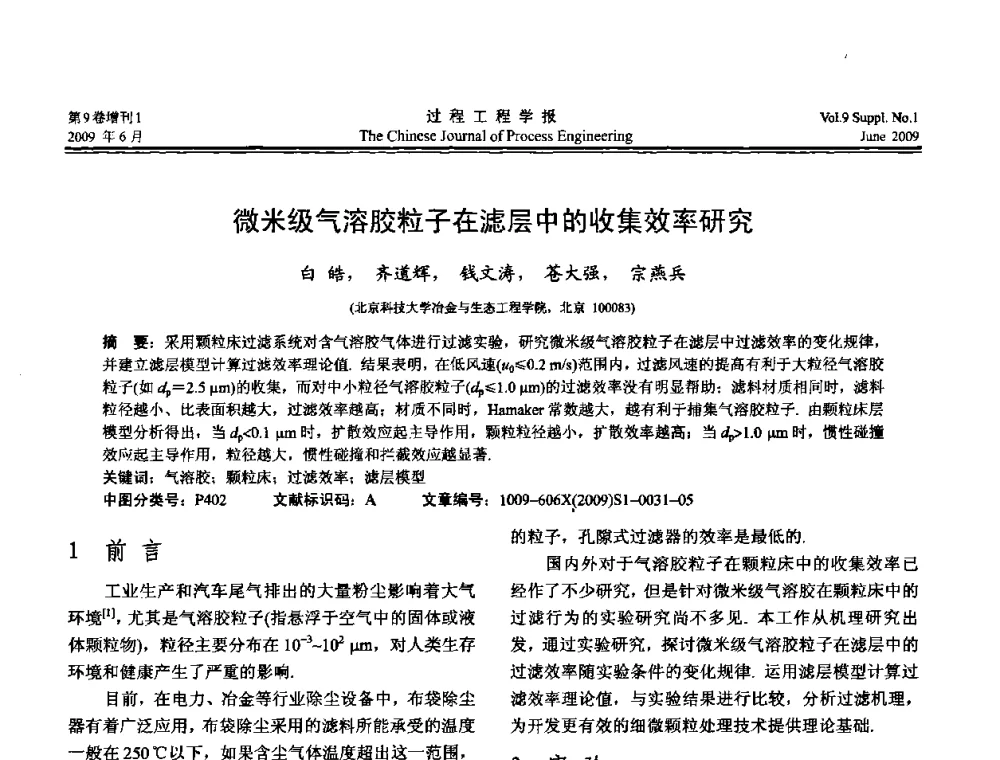 微米级气溶胶粒子在滤层中的收集效率研究 - 2008年全国冶金反应工程学术交流会