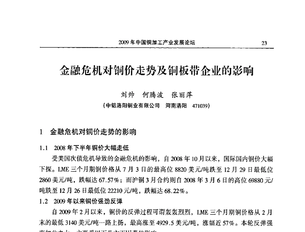 金融危机对铜价走势及铜板带企业的影响 - 2009’中国铜加工产业发展论坛
