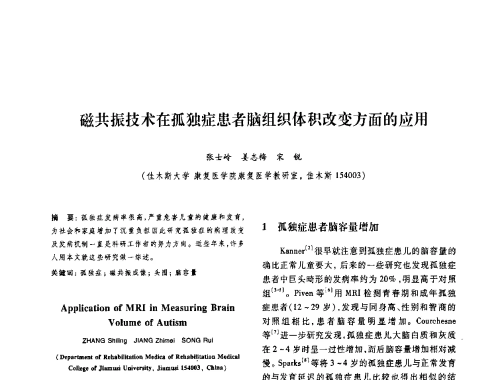 磁共振技术在孤独症患者脑组织体积改变方面的应用 - 第十二届中国体视学与图像分析学术会议