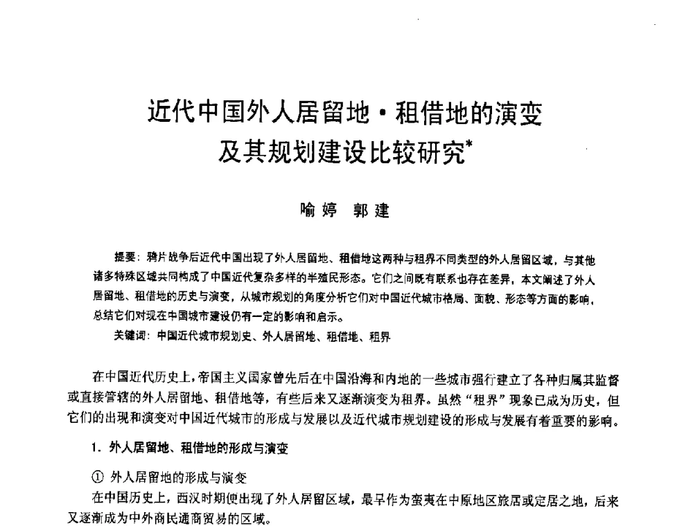 近代中国外人居留地租借地的演变及其规划建设比较研究 - 2008年中国近代建筑史国际研讨会
