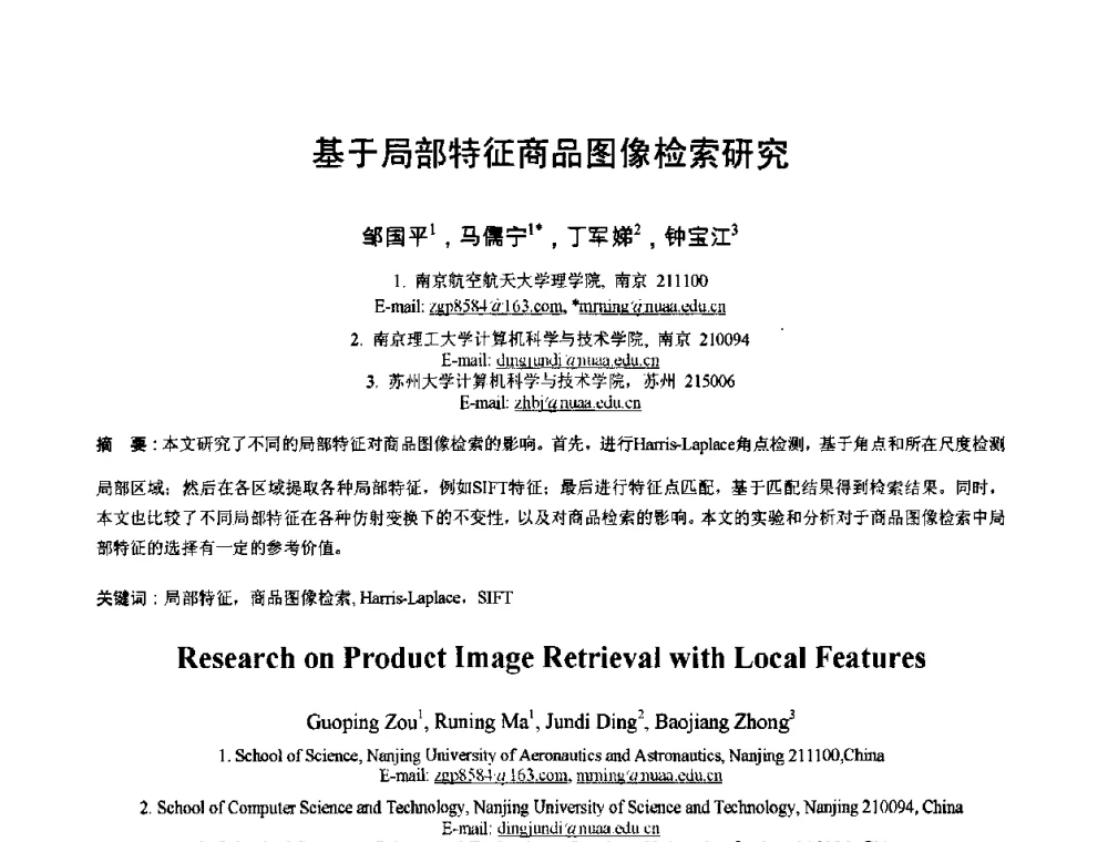 基于局部特征商品图像检索研究 - 2010年全国模式识别学术会议(CCPR2010)