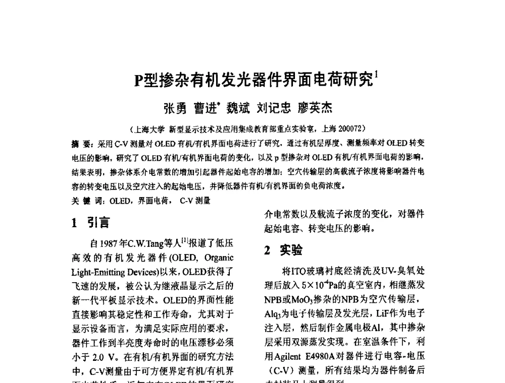 P型掺杂有机发光器件界面电荷研究 - 2010中国平板显示学术会议