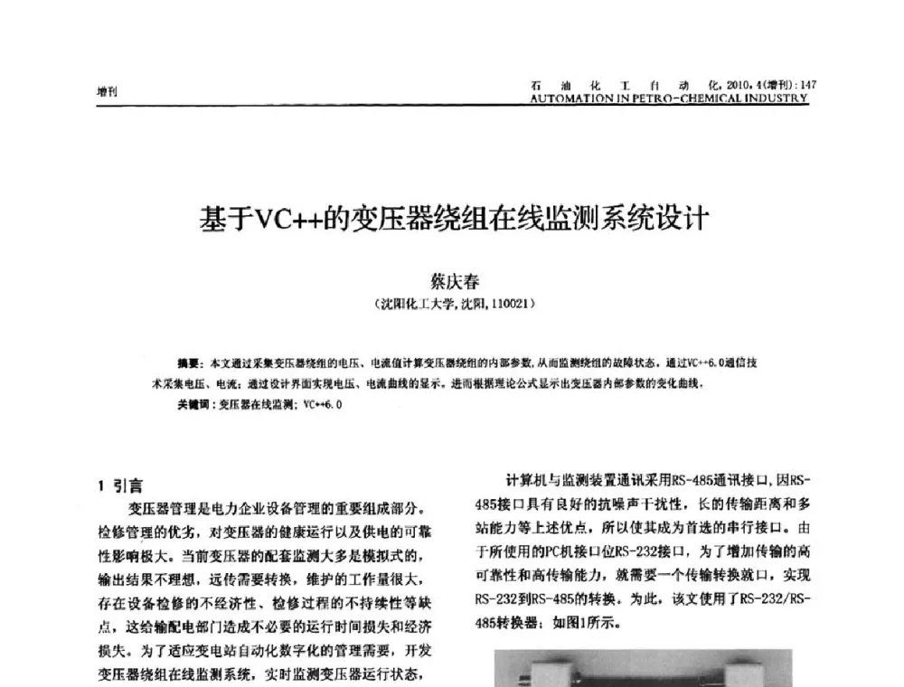 基于VC++的变压器绕组在线监测系统设计 - 中国化工学会化工自动化及仪表专委会2010年学术年会
