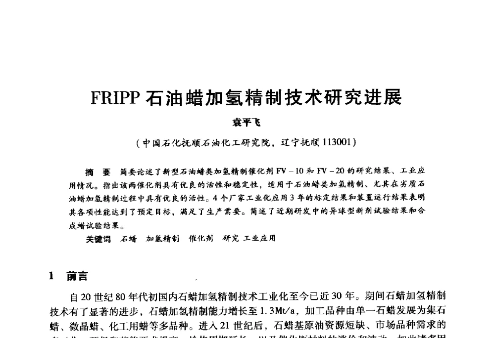 FRIPP石油蜡加氢精制技术研究进展 - 2009年中国石油炼制技术大会