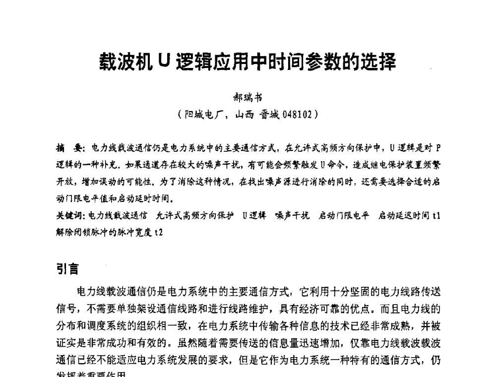 载波机U逻辑应用中时间参数的选择 - 全国第一届电厂电气专业技术交流研讨会