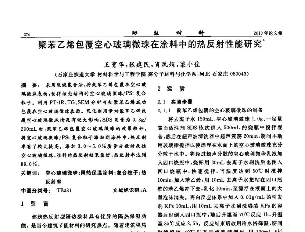聚苯乙烯包覆空心玻璃微珠在涂料中的热反射性能研究 - 第七届中国功能材料及其应用学术会议