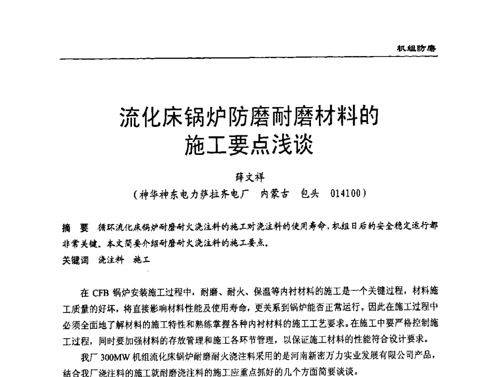 流化床锅炉防磨耐磨材料的施工要点浅谈 - 全国电力行业CFB机组技术交流服务协作网技术交流会