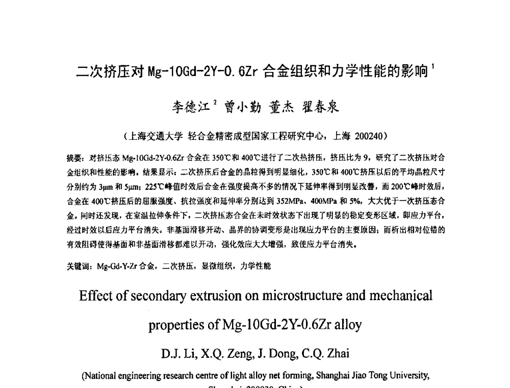 二次挤压对Mg-10Gd-2Y-0.6Zr合金组织和力学性能的影响 - 2009中国材料研讨会