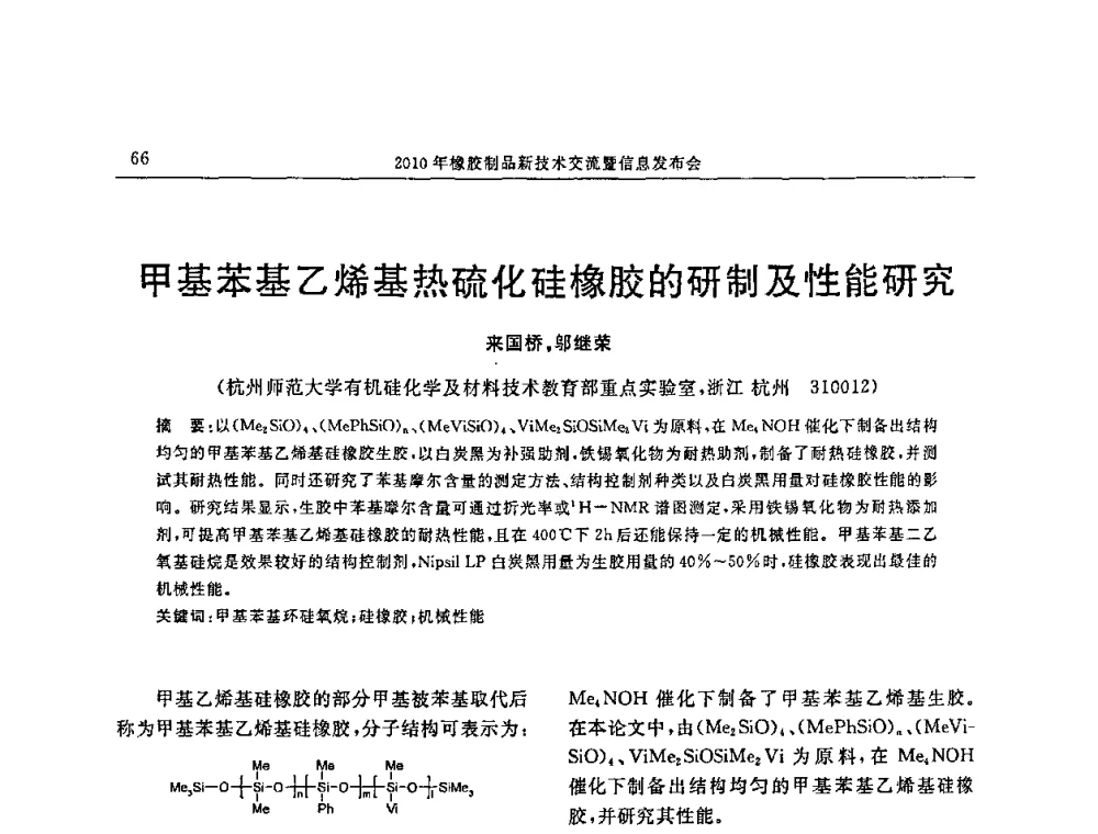 甲基苯基乙烯基热硫化硅橡胶的研制及性能研究 - “诚信”杯2010年橡胶制品新技术交流暨信息发布会