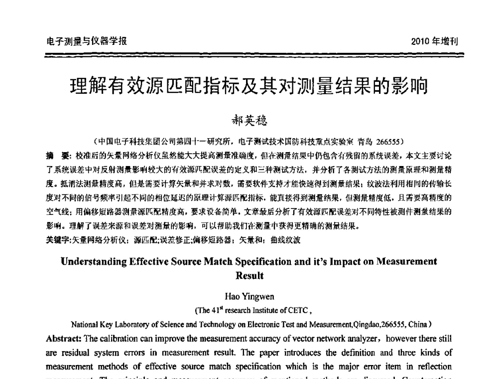理解有效源匹配指标及其对测量结果的影响 - 第二十届全国测控、计量、仪器仪表学术年会