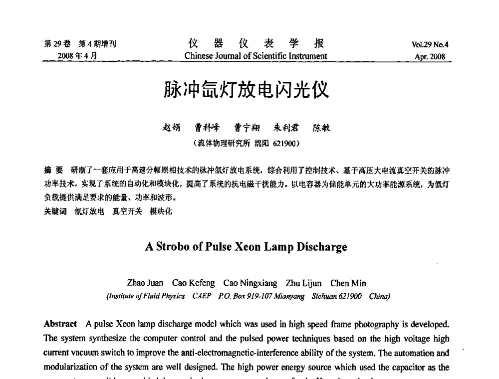 脉冲氙灯放电闪光仪 - 第六届全国信息获取与处理学术会议