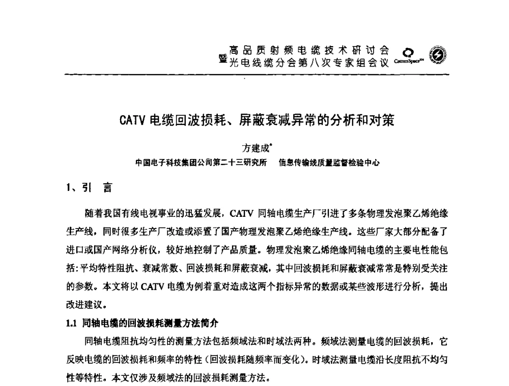 CATV电缆回波损耗、屏蔽衰减异常的分析和对策 - 高品质射频电缆技术研讨会暨光电线缆分会第八次专家组会议