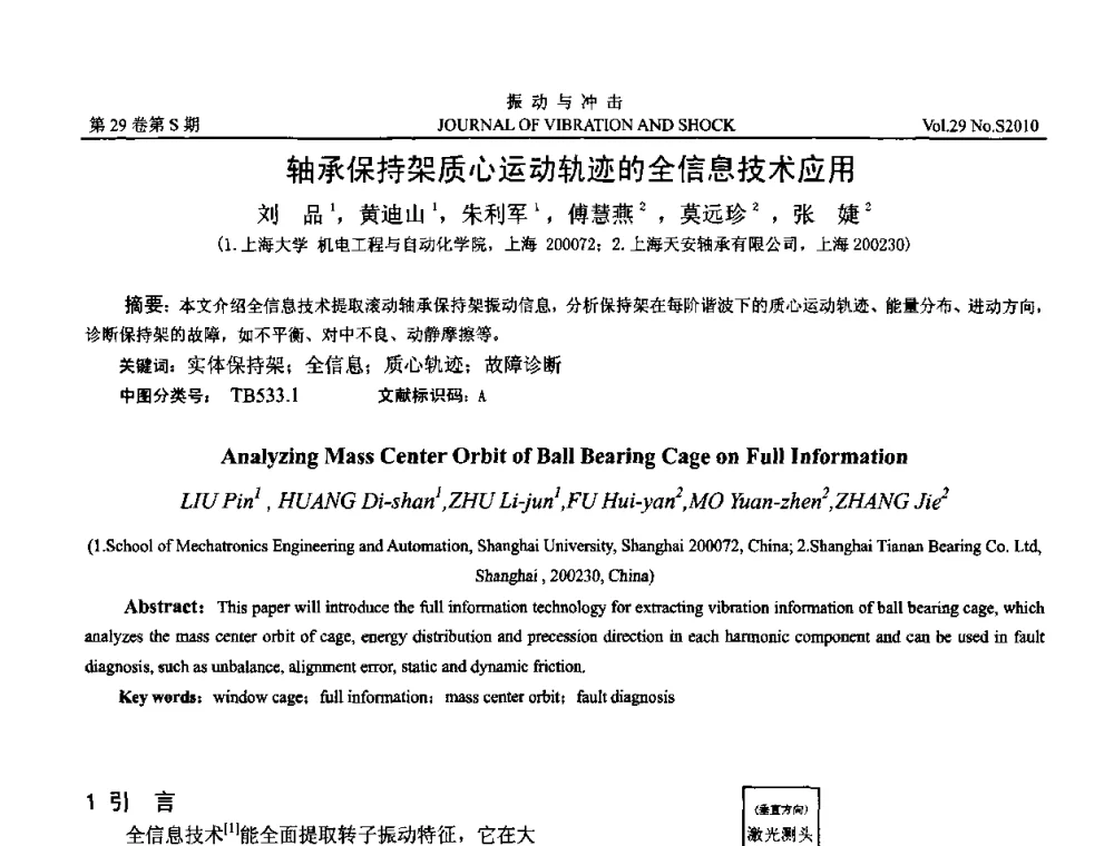 轴承保持架质心运动轨迹的全信息技术应用 - 2010年全国振动工程及应用学术会议(暨第十二届全国设备故障诊断学术会议、第二十三届全国振动与噪声控制学术会议)
