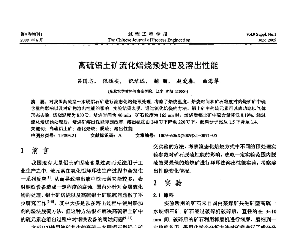 高硫铝土矿流化焙烧预处理及溶出性能 - 2008年全国冶金反应工程学术交流会