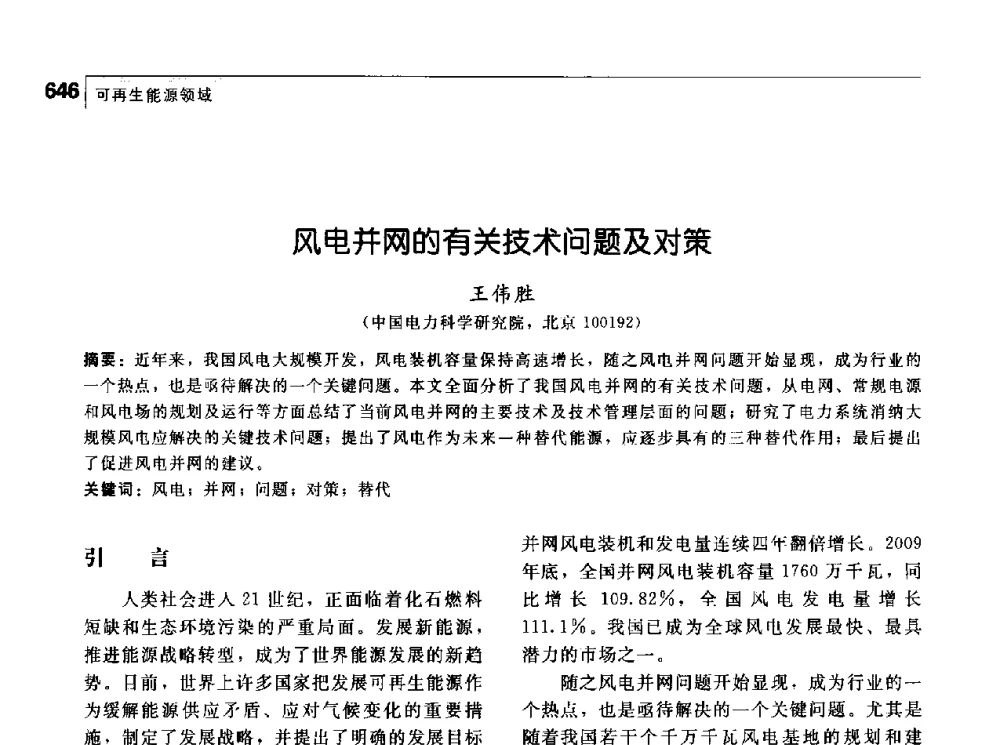 风电并网的有关技术问题及对策 - 首届中国工程院_国家能源局能源论坛
