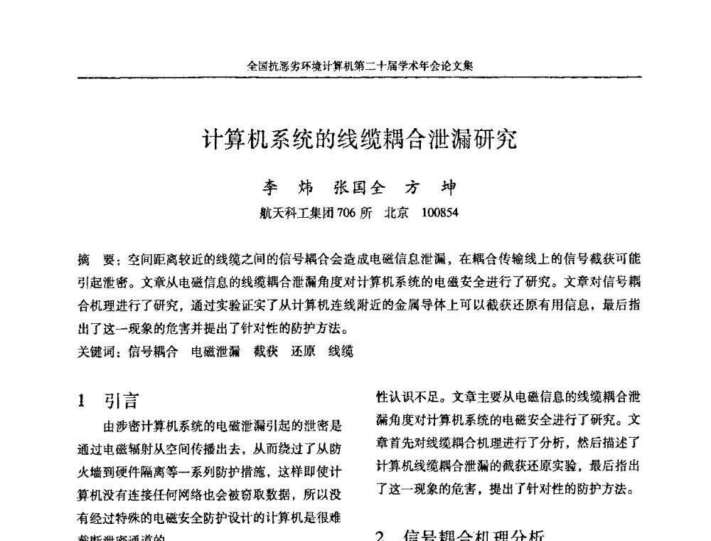 计算机系统的线缆耦合泄漏研究 - 全国抗恶劣环境计算机第二十届学术年会