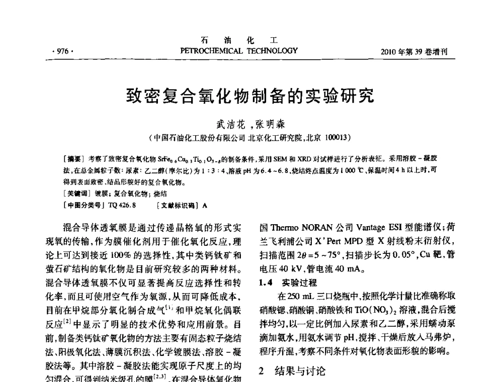 致密复合氧化物制备的实验研究 - 中国化工学会2010年石油化工学术年会