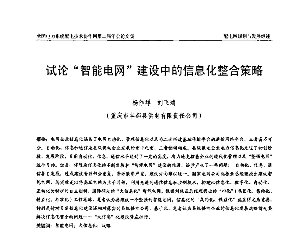 试论“智能电网”建设中的信息化整合策略 - 全国电力系统配电技术协作网第二届年会