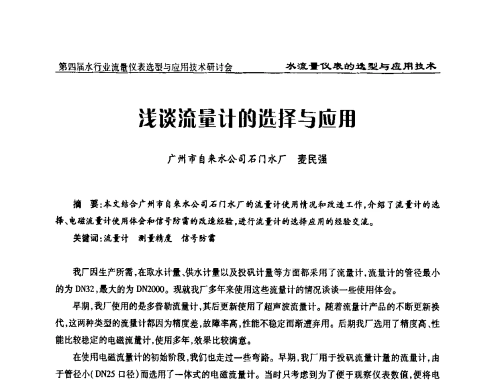 浅谈流量计的选择与应用 - 第四届水行业流量仪表选型与应用技术研讨会