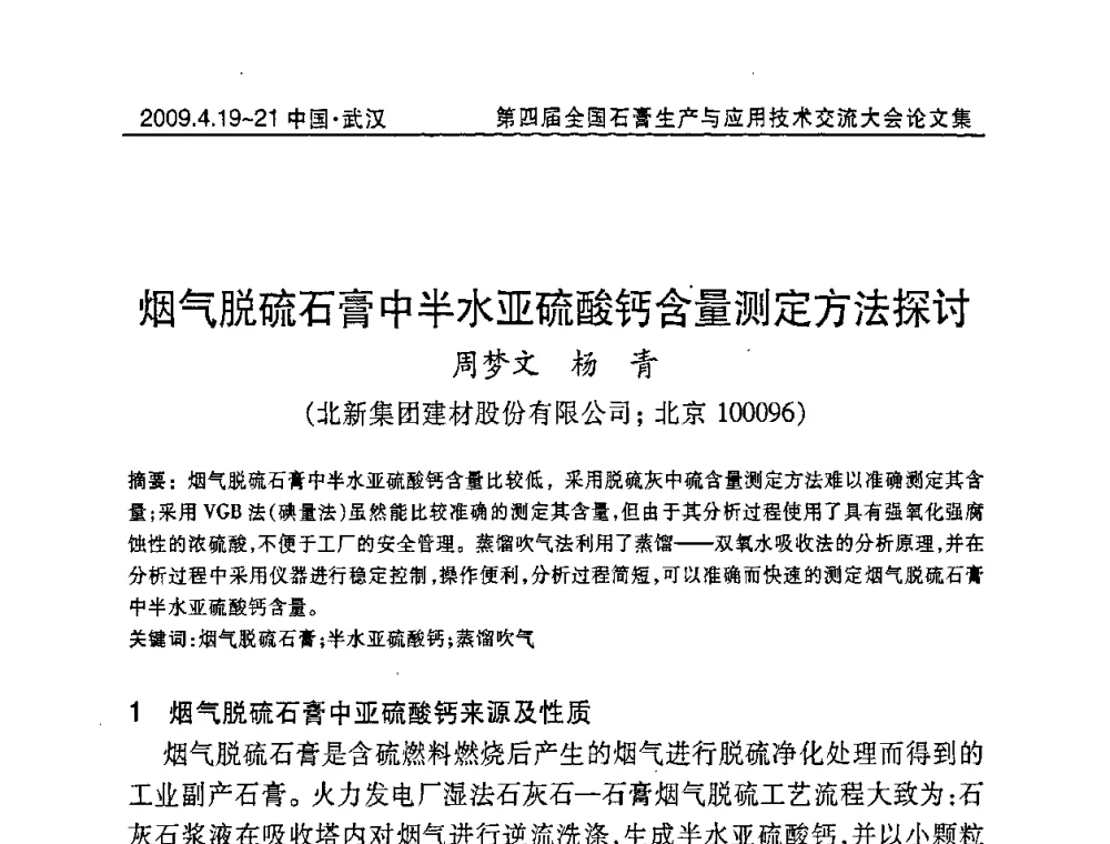 烟气脱硫石膏中半水亚硫酸钙含量测定方法探讨 - 第四届全国石膏生产与应用技术交流大会暨展览会