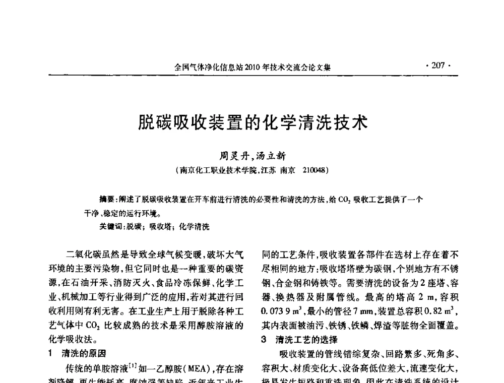 脱碳吸收装置的化学清洗技术 - 2010年全国气体净化技术交流会