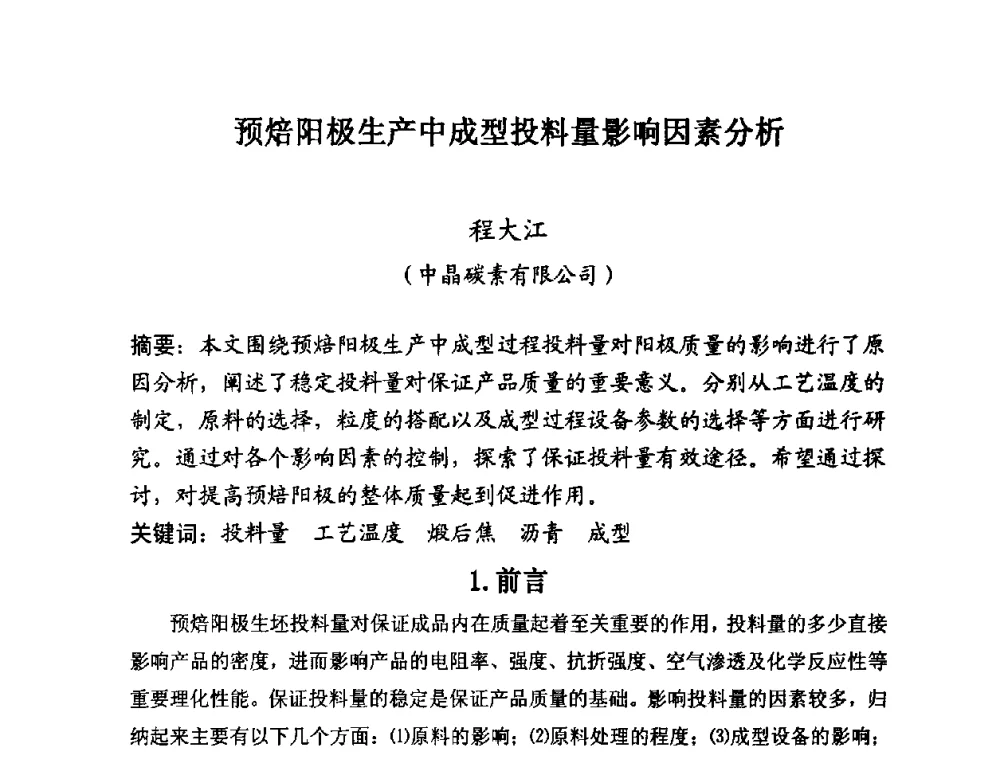 预焙阳极生产中成型投料量影响因素分析 - 第25届全国炭素经济信息交流会