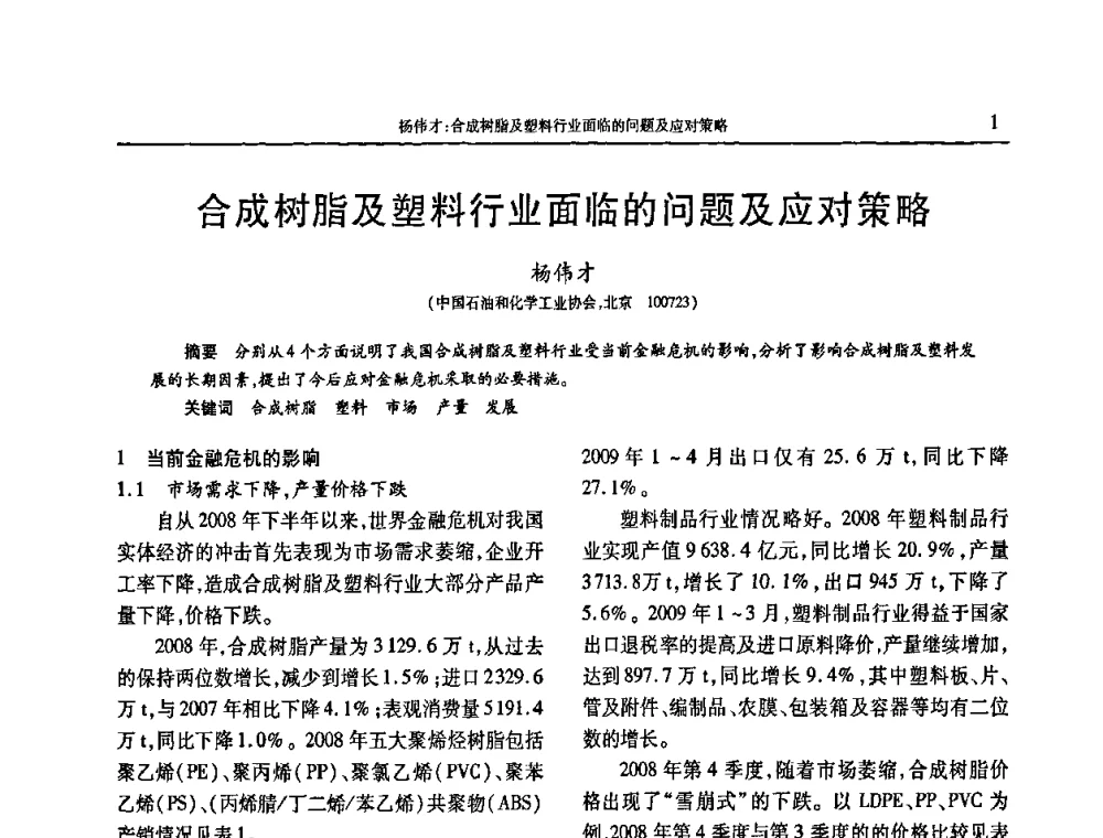 合成树脂及塑料行业面临的问题及应对策略 - 2009年中国工程塑料复合材料技术研讨会