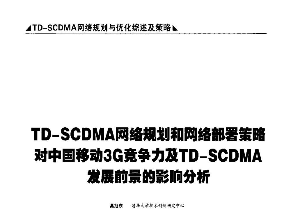 TD-SCDMA网络规划和网络部署策略对中国移动3G竞争力及TD-SCDMA发展前景的影响分析 - 2009TD-SCDMA网络规划与优化研讨会