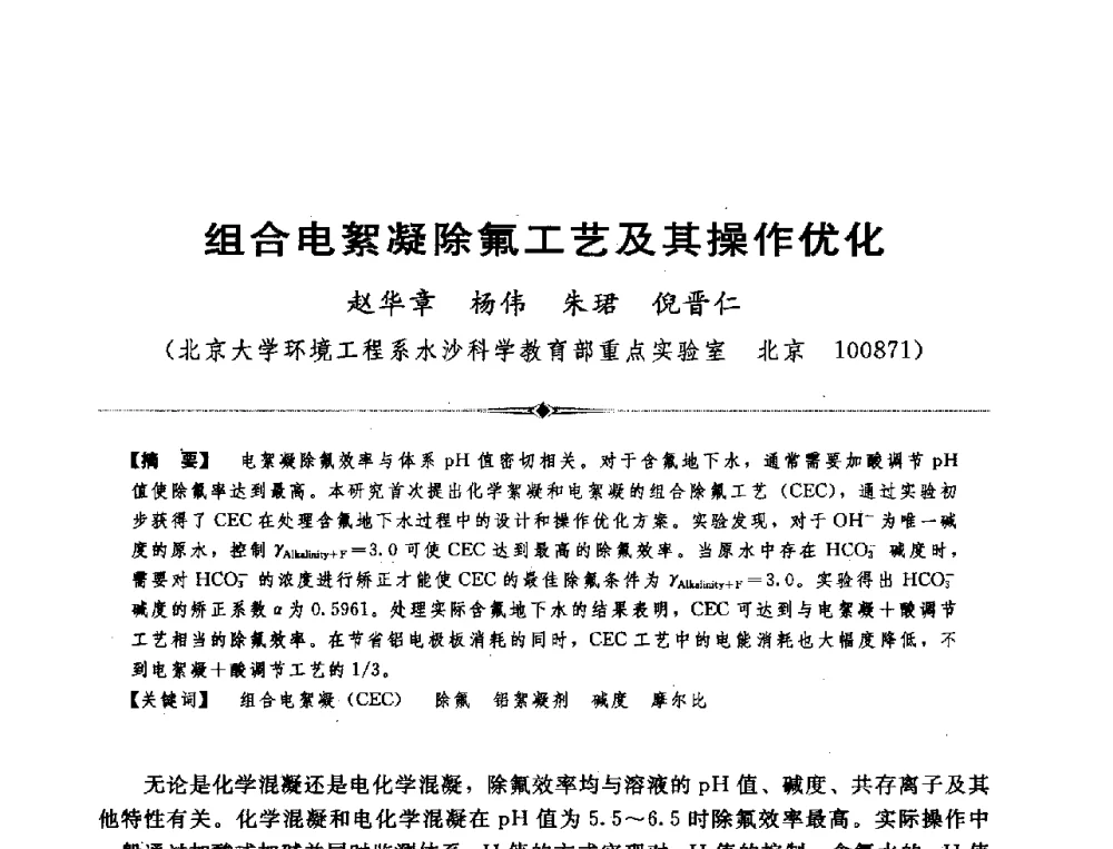 组合电絮凝除氟工艺及其操作优化 - 全国农村饮水安全技术交流研讨会