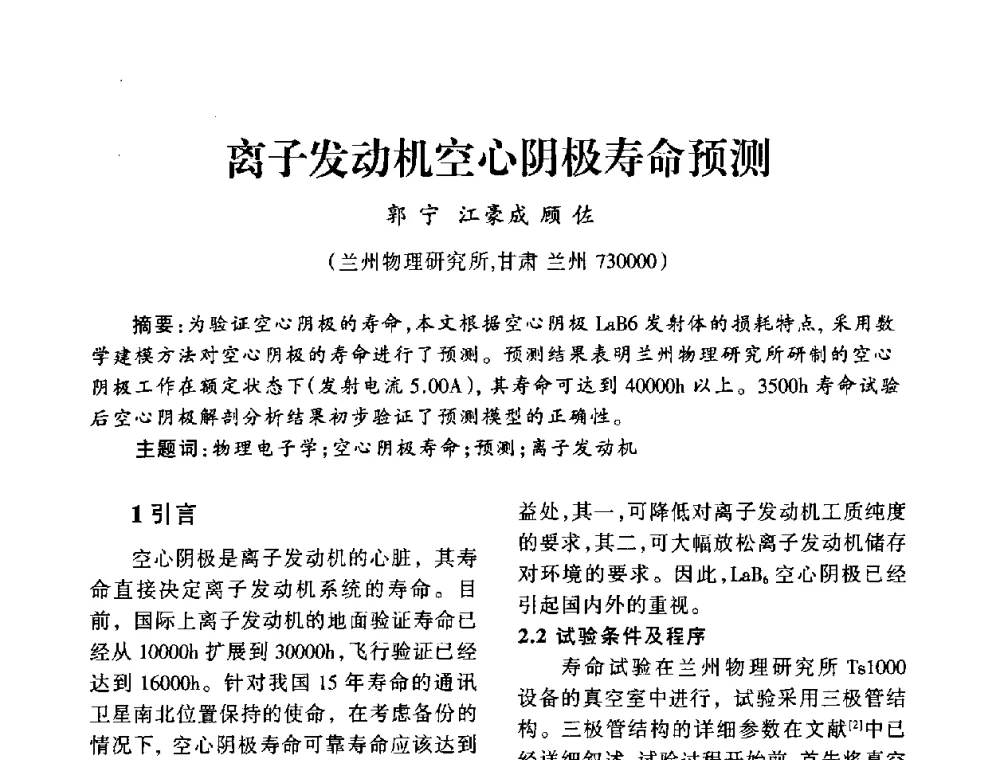 离子发动机空心阴极寿命预测 - 中国真空学会2009年真空工程学术交流会