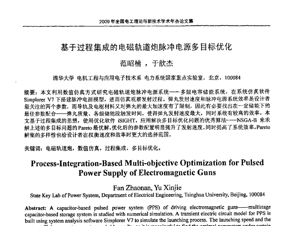 基于过程集成的电磁轨道炮脉冲电源多目标优化 - 2009年全国电工理论与新技术年会(CTATEE09)