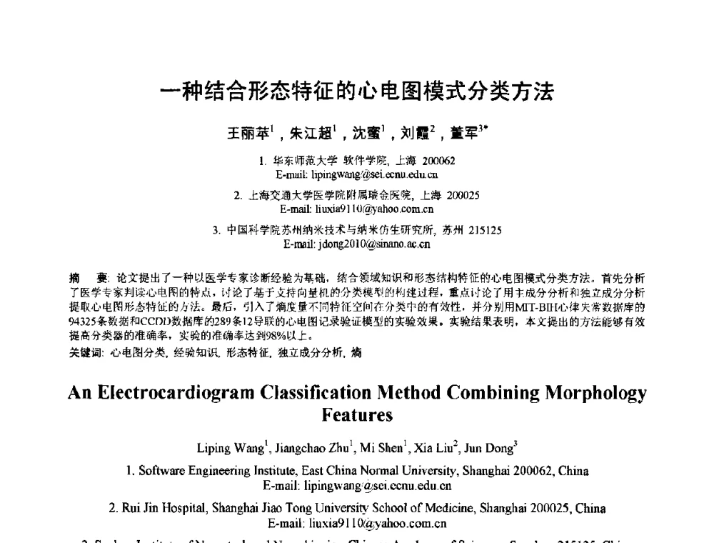 一种结合形态特征的心电图模式分类方法 - 2010年全国模式识别学术会议(CCPR2010)