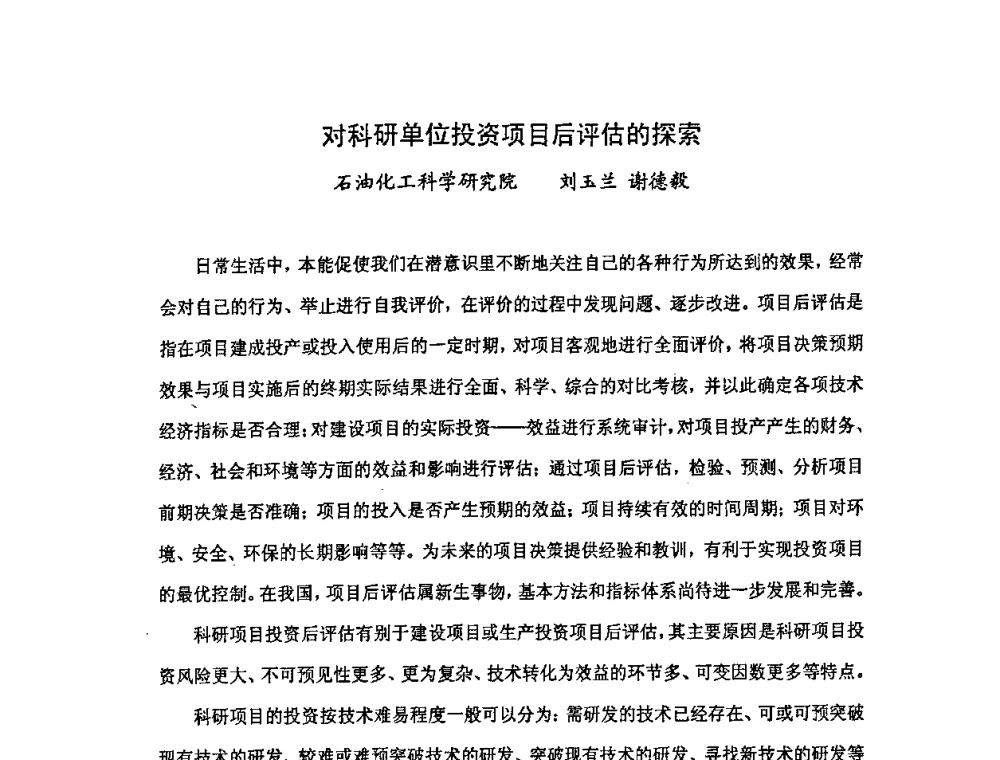 对科研单位投资项目后评估的探索 - 中国统计学会石油化工统计分会第三次统计学术研讨会