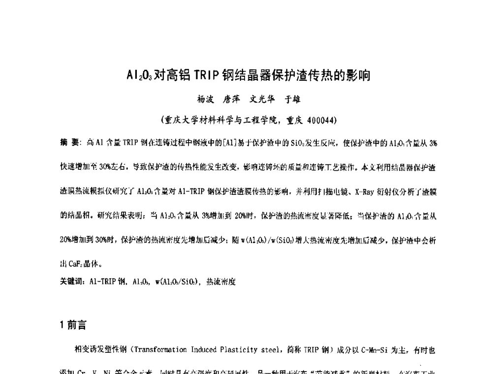 Al2O3对高铝TRIP钢结晶器保护渣传热的影响 - 中国金属学会2009年连铸保护渣技术研讨会