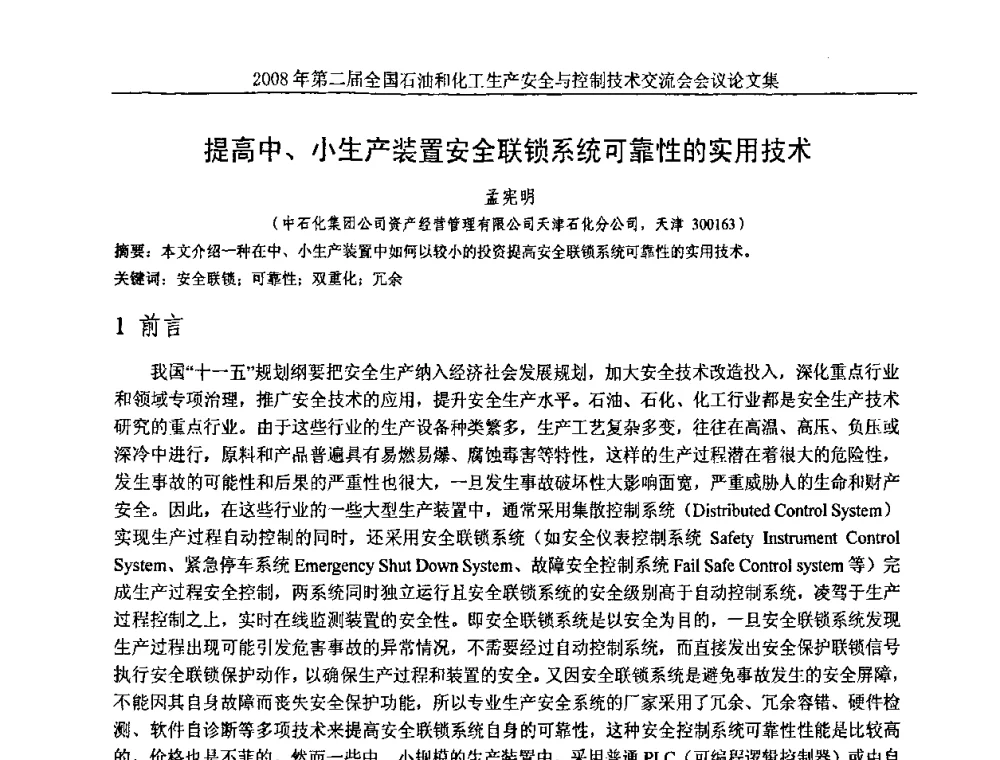 提高中、小生产装置安全联锁系统可靠性的实用技术 - 第二届全国石油和化工生产安全与控制技术交流会