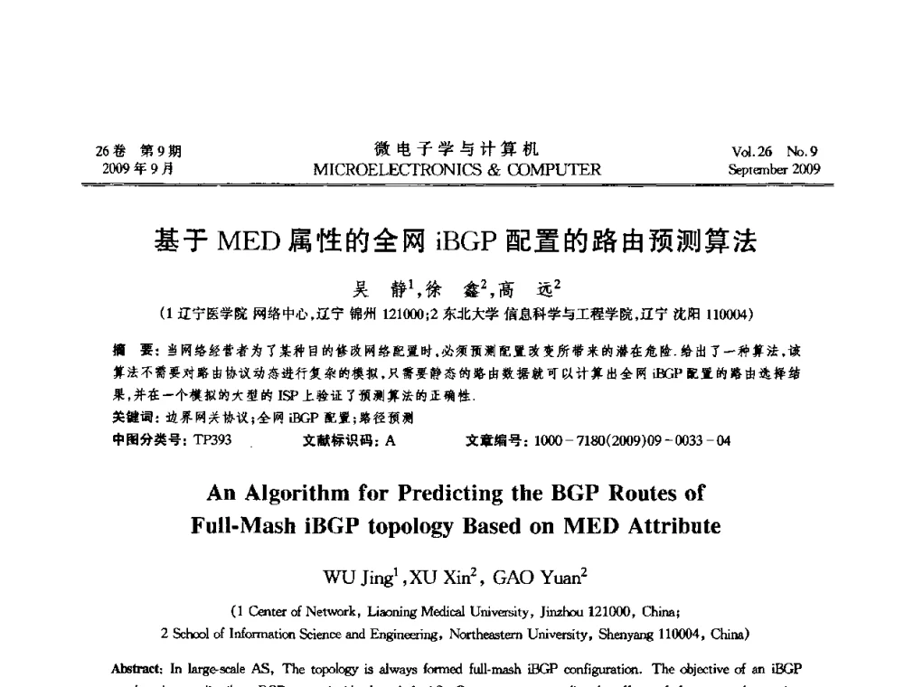 基于MED属性的全网iBGP配置的路由预测算法 - 2009年全国开放式分布与并行计算学术年会