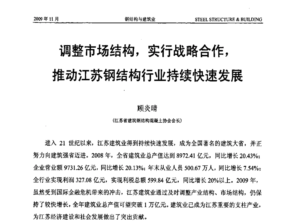 调整市场结构_实行战略合作_推动江苏钢结构行业持续快速发展 - 首届中国钢结构产业高峰论坛、第五届省际钢结构行业组织经济技术交流会、广东省空间结构学会成立15周年庆祝大会