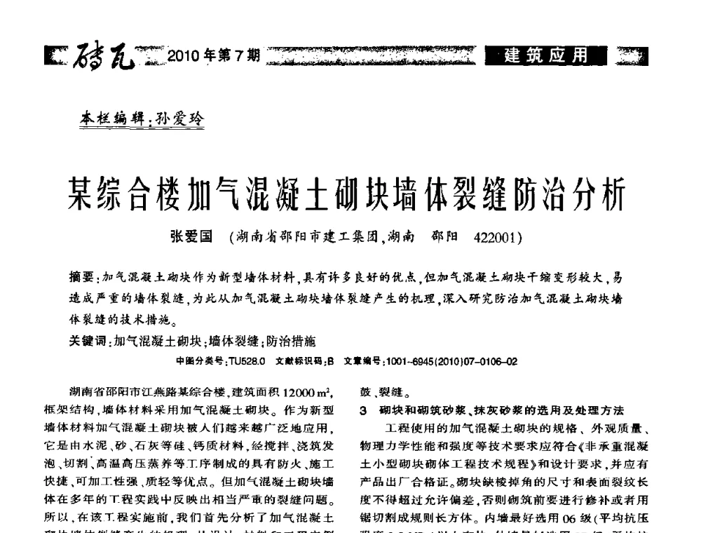 某综合楼加气混凝土砌块墙体裂缝防治分析 - 2010年(银川)国际墙体屋面材料技术交流大会