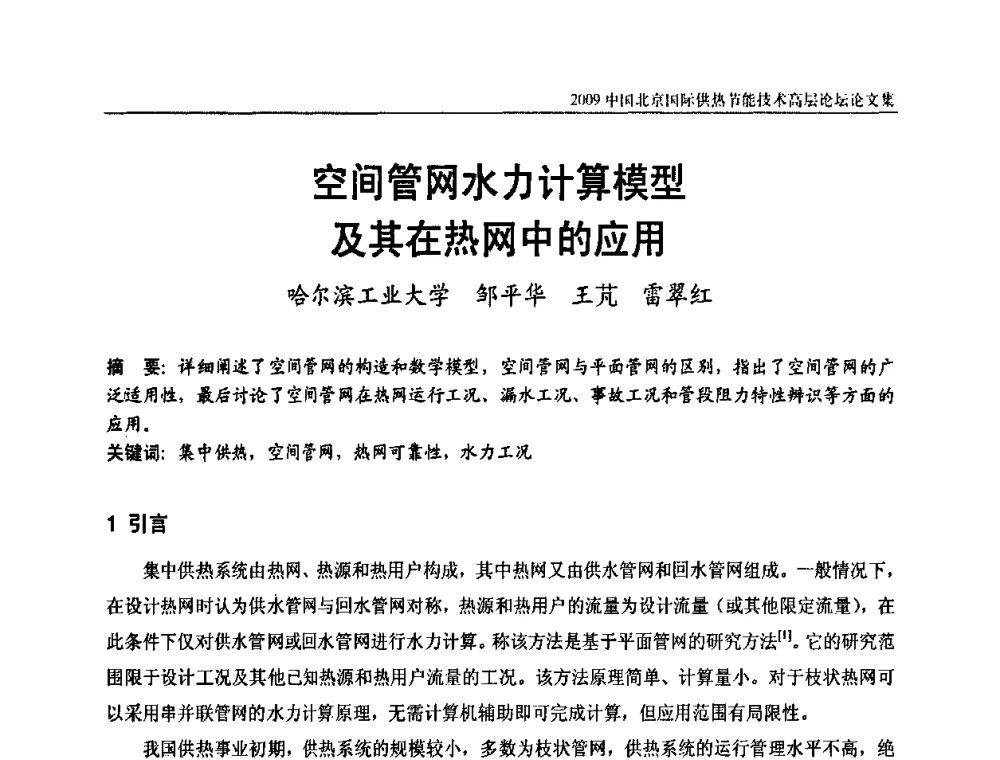 空间管网水力计算模型及其在热网中的应用 - 2009中国北京国际供热节能技术高层论坛