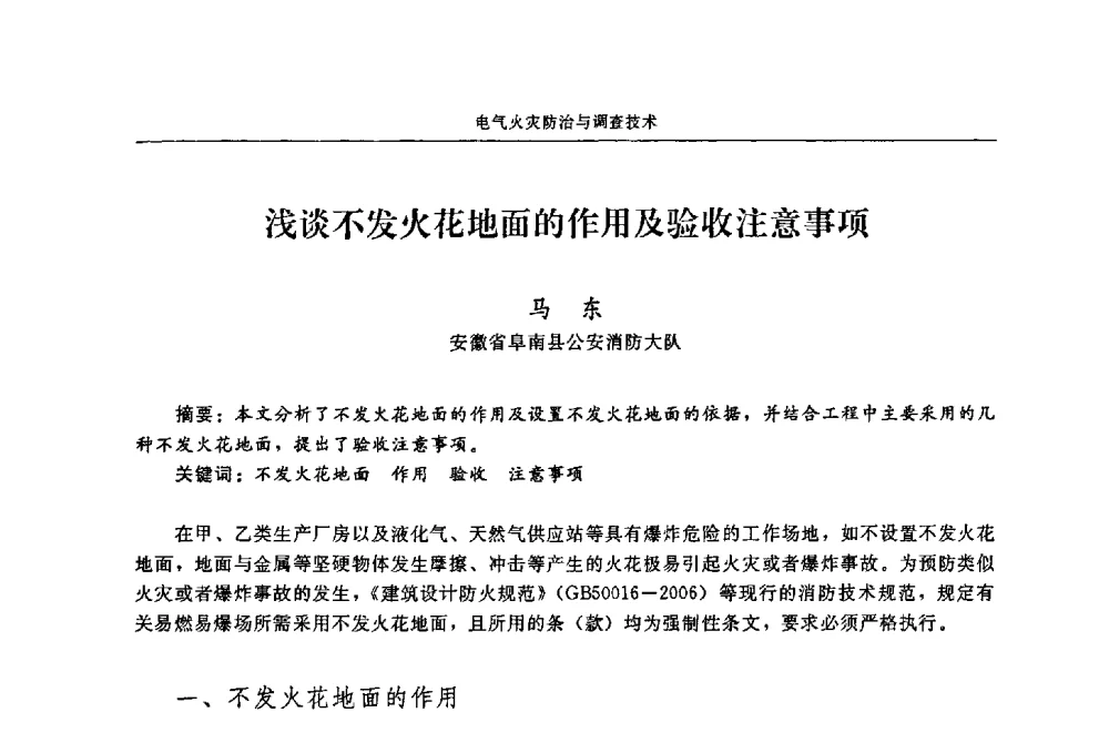 浅谈不发火花地面的作用及验收注意事项 - 2009年中国消防协会电气防火专业委员会会议